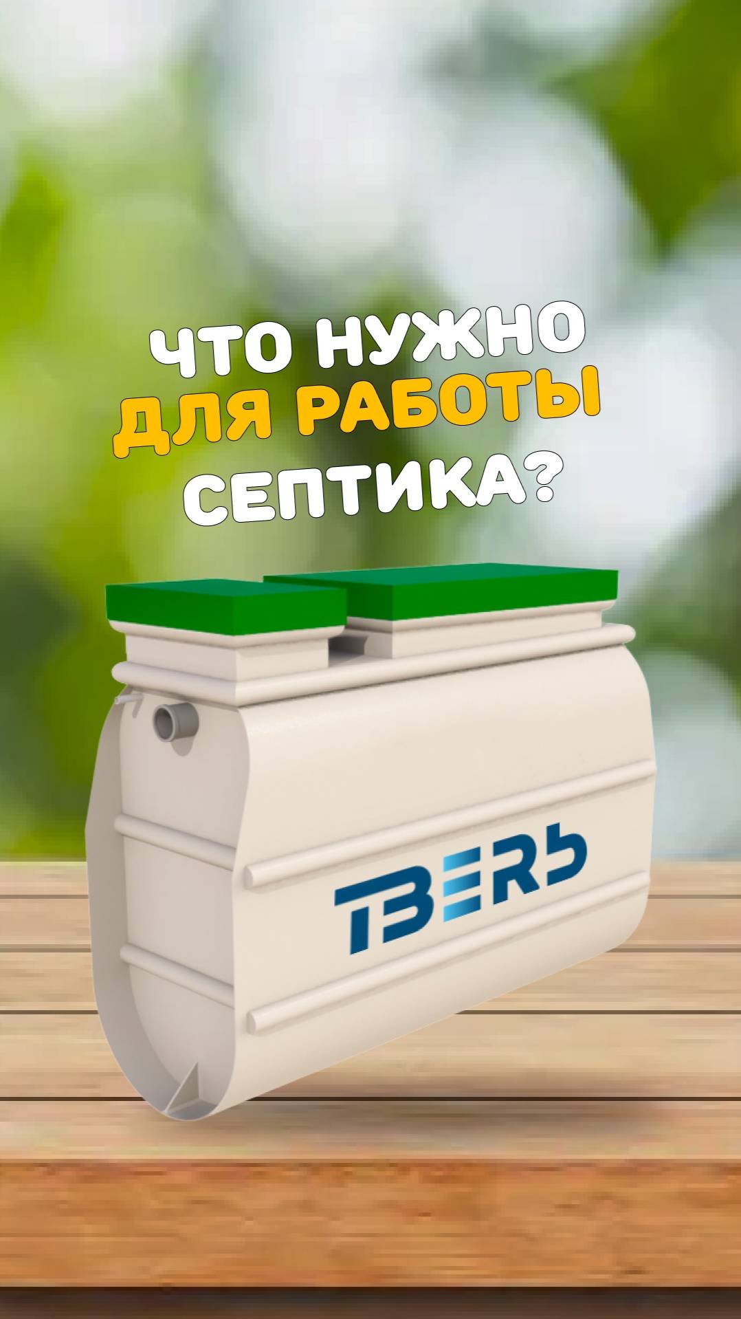 Что нужно, чтобы септик работал?